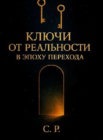 Ключи от реальности в эпоху перехода [С.Р.]