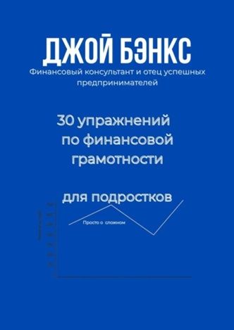 30 упражнений по финансовой грамотности для подростков [Джой Бэнкс] + Когнитивное программирование Pinterest [Лэй Энстазия]