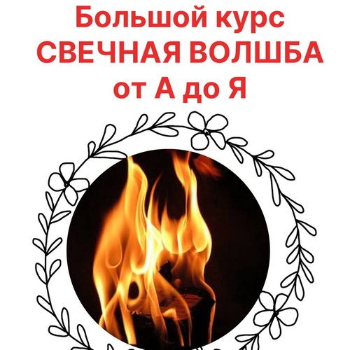 Свечная Волшба от А до Я [Светлана Ильина]
