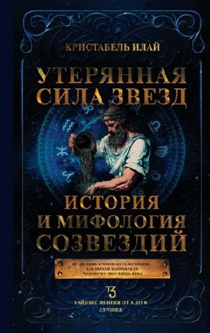 Утерянная сила звезд. История и мифология созвездий [Кристабель Илай]