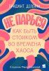Не парься: как быть стоиком во времена хаоса [Бриджит Делейни] + Невидимые линии. Как использовать общение в своих интересах [Александр Сивичев]