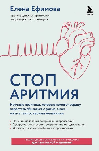 Стоп аритмия. Научные практики, которые помогут сердцу перестать сбиваться с ритма, а вам - жить в такт со своими желаниями [Елена Ефимова]