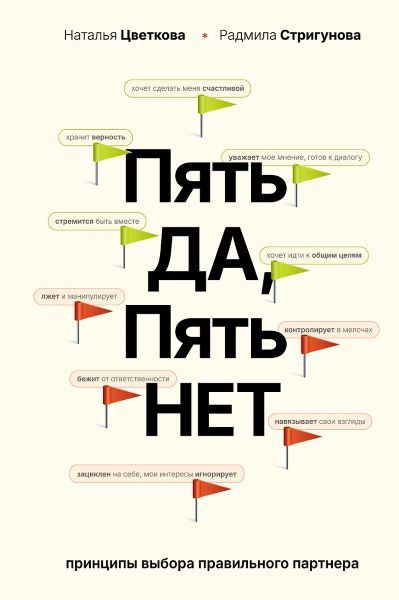 Пять Да, пять Нет: Принципы выбора правильного партнера [Наталья Цветкова, Радмила Стригунова]