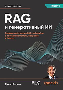[Питер] RAG и генеративный ИИ. Создаем собственные RAG-пайплайны с помощью LlamaIndex, Deep Lake и Pinecon [Дэнис Ротман]