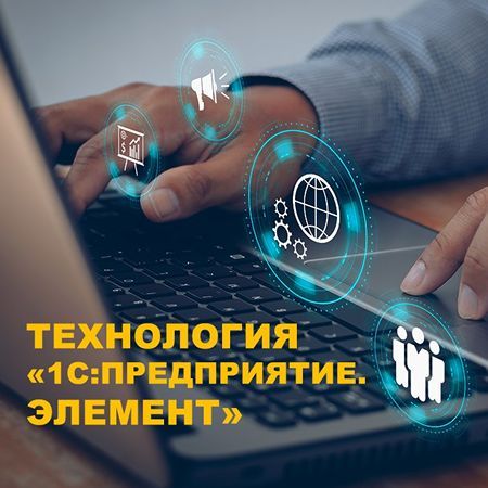 Разработка на технологии 1С:Предприятие.Элемент [Алексей Прокуровский]