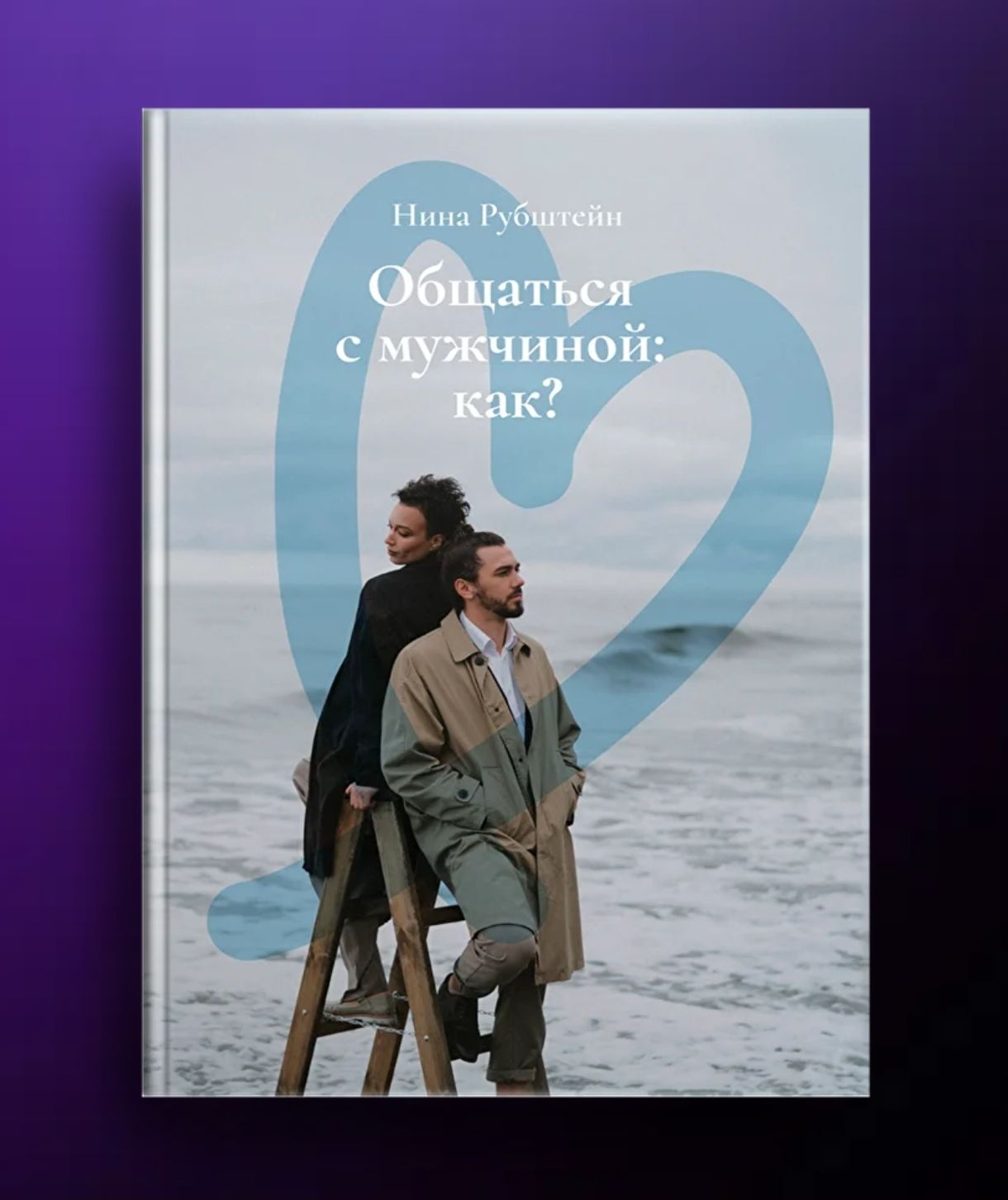 «ОБЩАТЬСЯ С МУЖЧИНОЙ. КАК?» - Нина Рубштейн