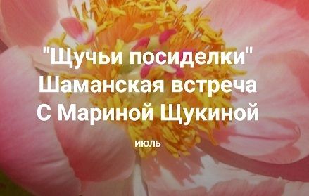Щучьи посиделки. Шаманская встреча [Институт Открытого поля] [Марина Щукина]