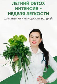 Летний Detox интенсив [Регина Доктор]Летний Detox интенсив [Регина Доктор]