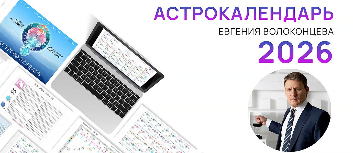 [Астрология] Электронный астрокалендарь на 2026 год [Евгений Волоконцев]