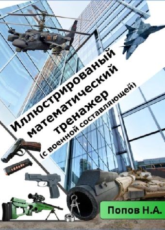 Иллюстрированный математический тренажер 8-9 класс [Николай Алексеевич Попов]