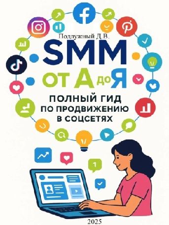 SMM от А до Я. Полный гид по продвижению в соцсетях [Дмитрий Подлужный]