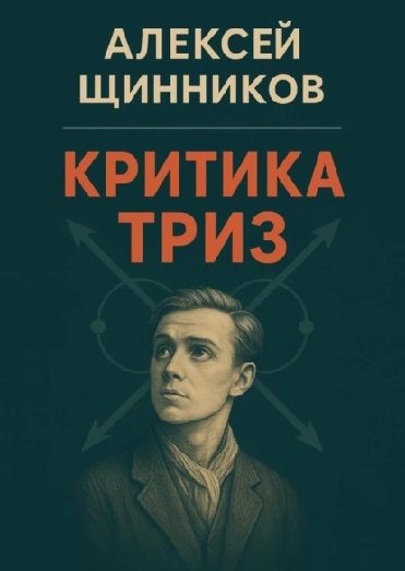 Критика ТРИЗ [Алексей Щинников]
