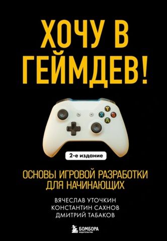 Хочу в геймдев! Основы игровой разработки для начинающих. 2-е издание [Вячеслав Уточкин, Константин Сахнов]