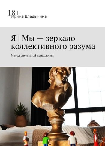 Я | Мы – зеркало коллективного разума. Метод системной психологии [Ирина Владыкина]
