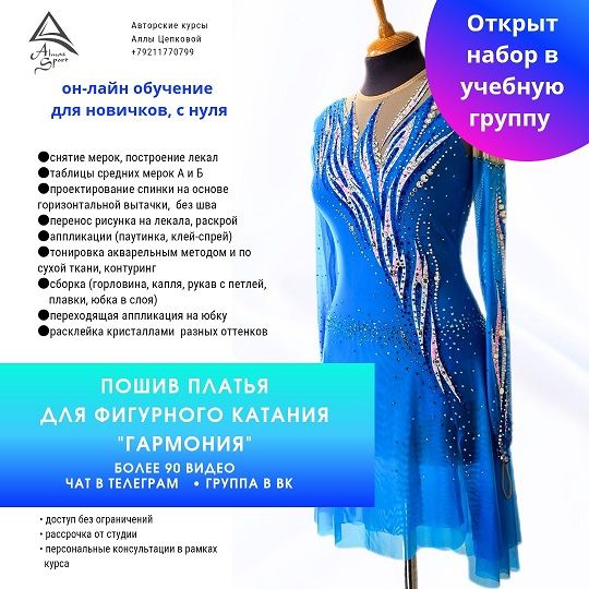 [Шитье] Пошив платья для фигурного катания Гармония [Алла Цепкова]
