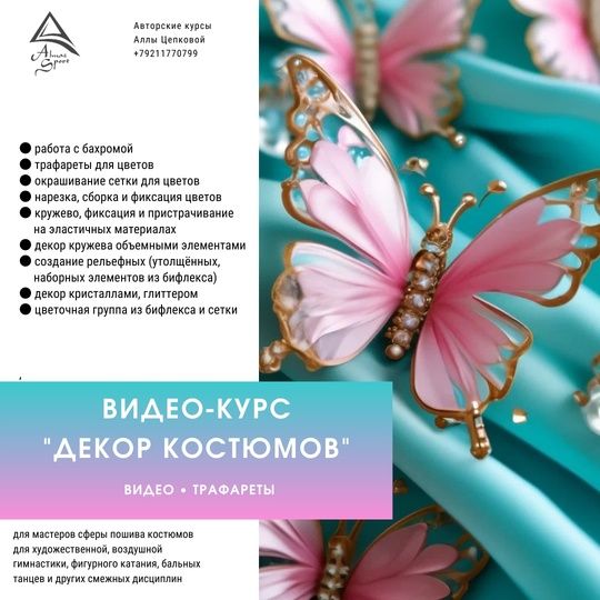 [Шитье] Декор костюмов [Алла Цепкова]