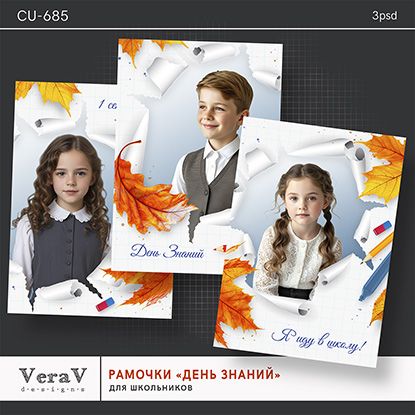 [PSD] Набор CU-685. Рамочки "День знаний" [VeraV]