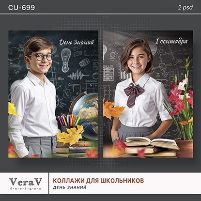 [PSD] Набор CU-699. Школьные коллажи ко дню Знаний [VeraV]