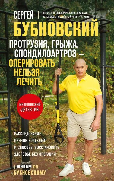 Протрузия, грыжа, спондилоартроз - оперировать нельзя лечить [Сергей Бубновский]