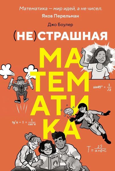 (НЕ) страшная математика: как ее понять и прокачать свой мозг [Джо Боулер]