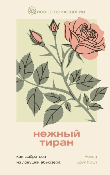 Нежный тиран. Как выбраться из ловушки абьюзера [Челси Брук Коул]