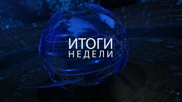 Итоги недели (с сентября 2025) [Михаил Хазин]
