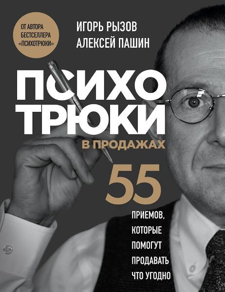 Психотрюки в продажах. 55 приемов, которые помогут продавать что-угодно [Игорь Рызов, Алексей Пашин]