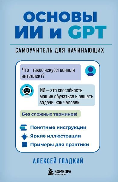Основы ИИ и GPT. Самоучитель для начинающих [Алексей Гладкий]