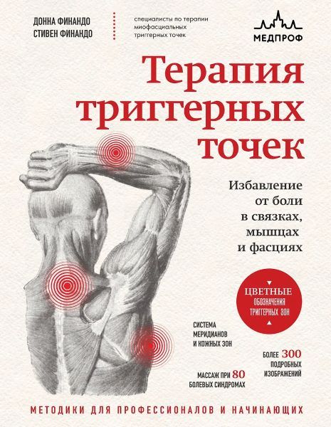 Терапия триггерных точек. Избавление от боли в связках, мышцах и фасциях [Донна Финандо, Стивен Финандо]