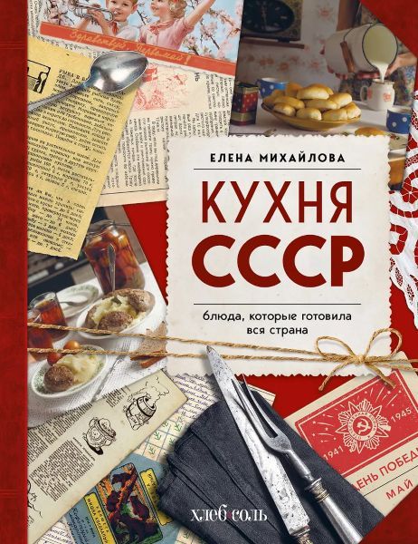 Кухня СССР. Блюда, которые готовила вся страна [Елена Михайлова]