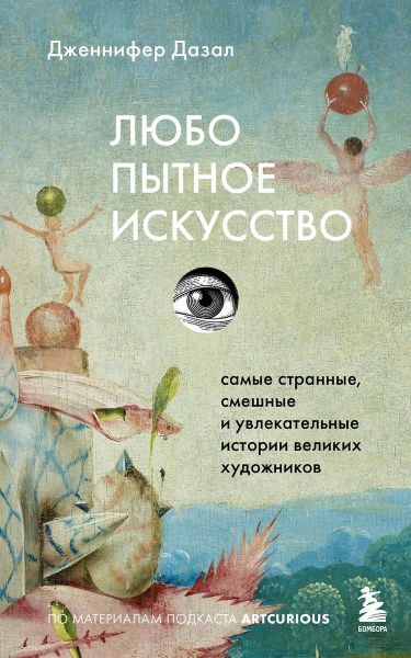 Любопытное искусство. Самые странные, смешные и увлекательные истории великих художников [Дженнифер Дазал]