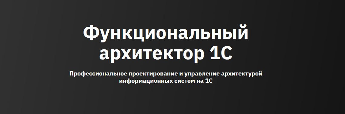 Функциональный архитектор 1С [OTUS] [Владимир Денисов,Николай Медведев,Григорий Гартинский,Юлия Курзова]