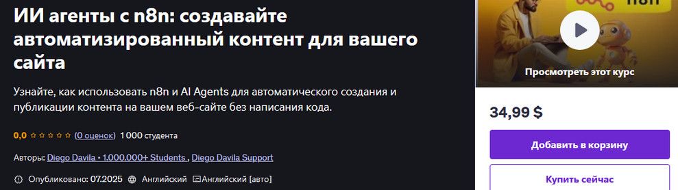 [udemy] [Diego Davila] ИИ агенты с n8n: создавайте автоматизированный контент для вашего сайта (2025)