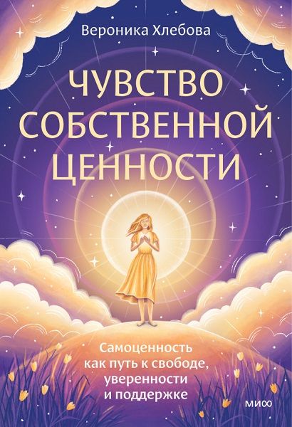 [МИФ] Чувство собственной ценности. Самоценность как путь к свободе, уверенности и поддержке [Вероника Хлебова]