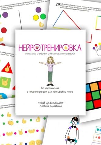 Нейротренировка + Умный тренажер [Елизавета Логвина]