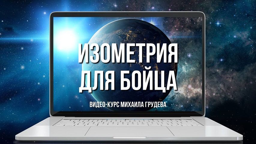 Изометрия и дыхание для бойца. Обретение силы [Извор] [Михаил Грудев]