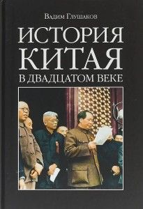 История Китая в двадцатом веке [Глушаков Вадим]