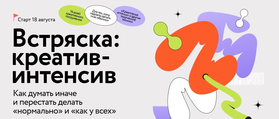 Встряска: креатив-интенсив [МИФ. Курсы] [Александр Никифоров]