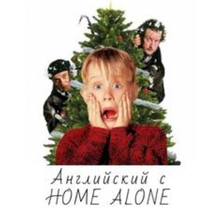 Home Alone. Английский с фильмом "Один дома" [stepik] [Oksana Trusova]