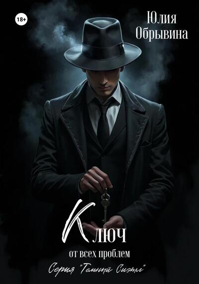 Ключ от всех проблем [Юлия Обрывина]