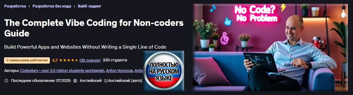 [Udemy] [Антон Воронюк] Полное руководство по Vibe-программированию для непрограммистов (2025)