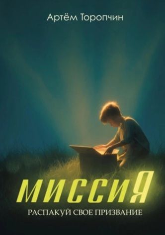 Миссия. Распакуй своё призвание [Артём Торопчин]