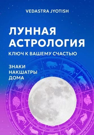 Лунная астрология: ключ к вашему счастью [Vedastra Jyotish]