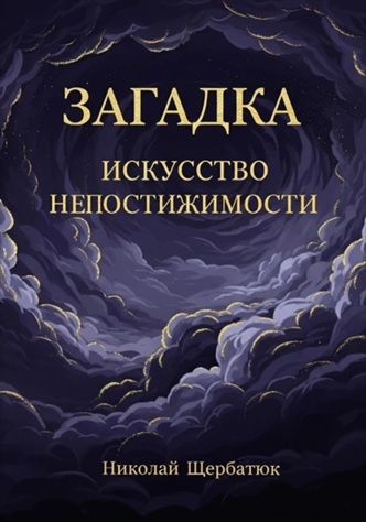 Загадка: Искусство Непостижимости [Николай Щербатюк]