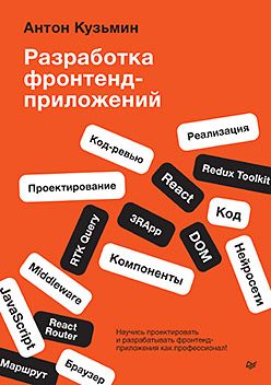 [Питер] Разработка фронтенд-приложений [Антон Кузьмин]