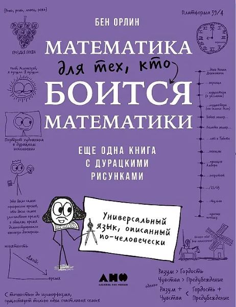 Математика для тех, кто боится математики: Еще одна книга с дурацкими рисунками [Бен Орлин]