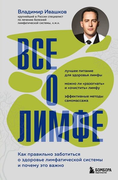 Все о лимфе. Как правильно заботиться о здоровье лимфатической системы и почему это важно [Владимир Ивашков]