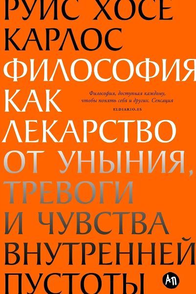 Философия как лекарство от уныния, тревоги и чувства внутренней пустоты [Руис Хосе Карлос]