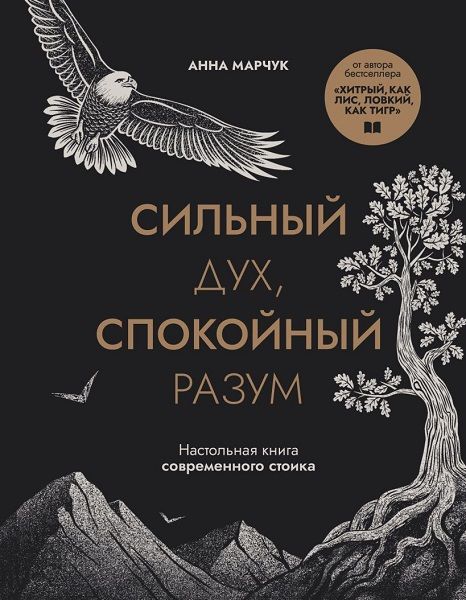 Сильный дух, спокойный разум. Настольная книга современного стоика [Анна Марчук]