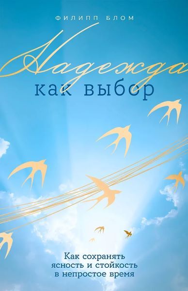 Надежда как выбор: Как сохранять ясность и стойкость в непростое время [Филипп Блом]